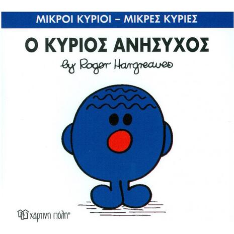 Ο Κύριος Ανήσυχος