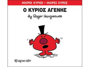 Μικροί κύριοι μικρές κυρίες - Ο Κύριος Αγενής (9786185143367)