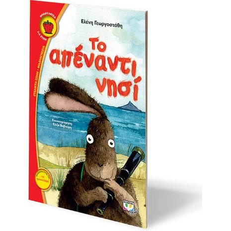 Το απέναντι νησί - Ελένη Γεωργοστάθη (978-618-01-1384-6)