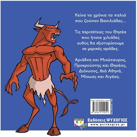 Μυθικοί Ήρωες: Θησέας