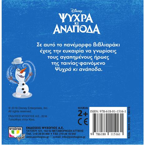 Ψυχρά και Ανάποδα: Οι φίλοι της Αρεντέλας