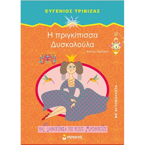 Η Πριγκίπισσα Δυσκολούλα