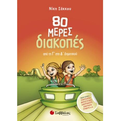 80 Μέρες Διακοπές Από Τη Γ' Στην Δ' Δημοτικού - Σάκκου Νίκη (978-960-493-385-3)