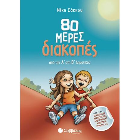 80 μέρες διακοπές από τη Α' στη Β' Δημοτικού - Σάκκου Νίκη (978-960-493-383-9)
