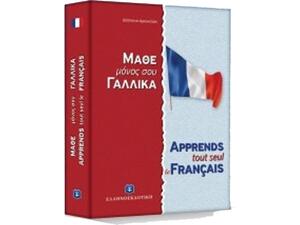 Μάθε Μόνος Σου Γαλλικά
