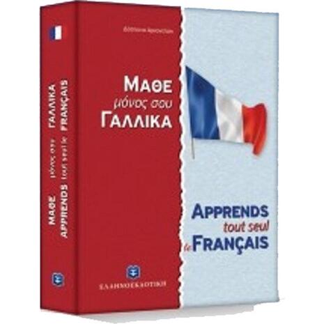 Μάθε Μόνος Σου Γαλλικά