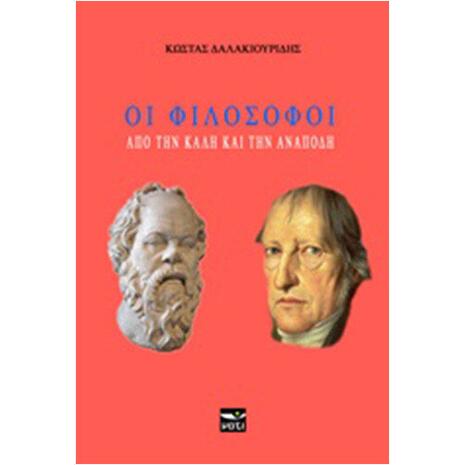 Οι φιλόσοφοι : Από την καλή και την ανάποδη