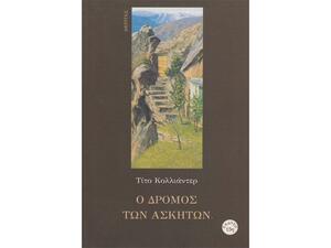 Ο δρόμος των ασκητών