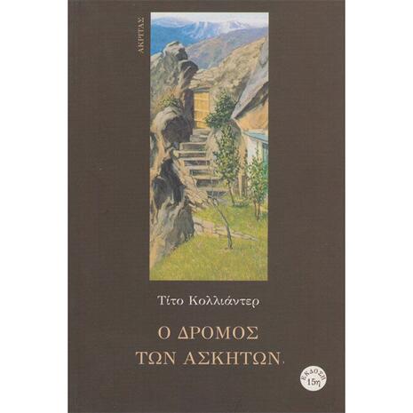 Ο δρόμος των ασκητών
