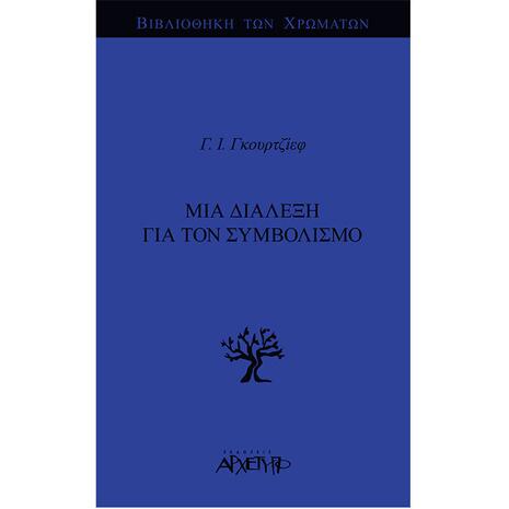Μια διάλεξη για τον συμβολισμό