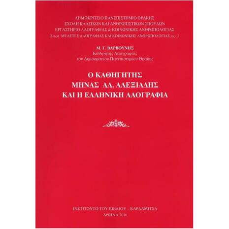 Ο καθηγητής Μηνάς Αλ. Αλεξιάδης και η ελληνική λαογραφία