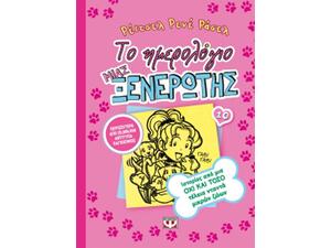 Το ημερολόγιο μιας ξενέρωτης 10 - Ρέιτσελ Ρενέ Ράσελ (978-618-01-1576-5)