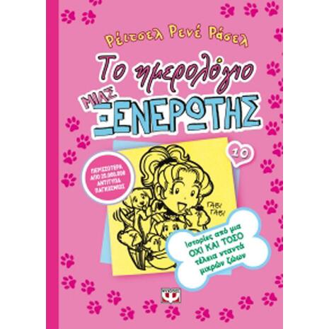 Το ημερολόγιο μιας ξενέρωτης 10 - Ρέιτσελ Ρενέ Ράσελ (978-618-01-1576-5)