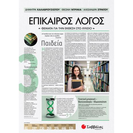 Επίκαιρος λόγος 3 - Στράτου Αλεξάνδρα, Ντρίνια Θεώνη, Καλαβρουζιώτου Δήμητρα