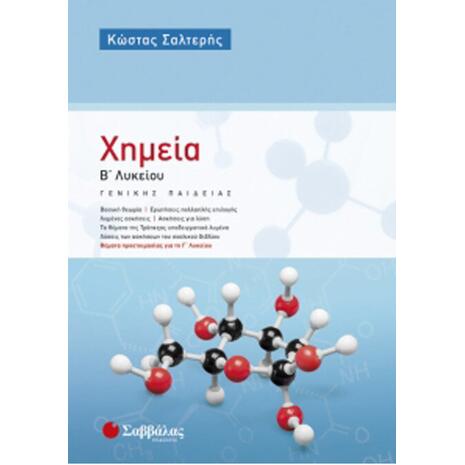 Χημεία Β' Λυκείου, Γενικής Παιδείας