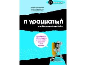 Η γραμματική του δημοτικού σχολείου ΣΤ΄ δημοτικού