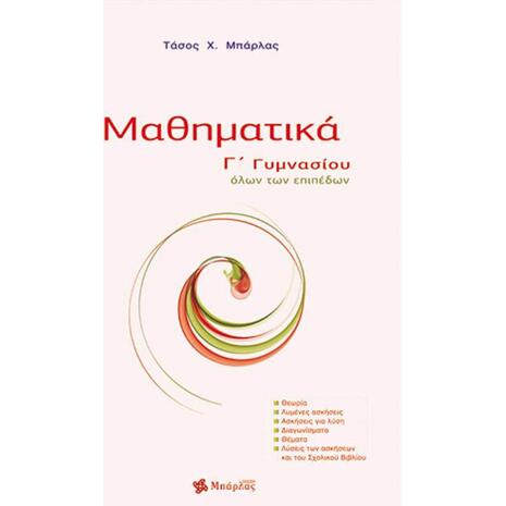 Μαθηματικά Γ' Γυμνασίου