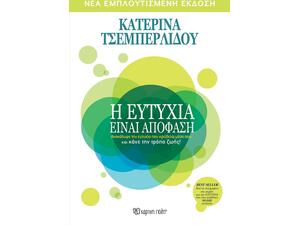 Η Ευτυχία είναι Απόφαση - Τσεμπερλίδου Κατερίνα (978-960-621-460-8)