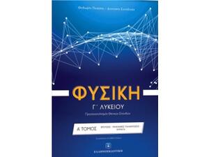 Φυσική Γ' Λυκείου Θετικών Σπουδών (Α Τόμος)