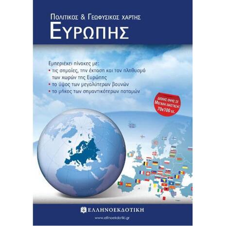 Χάρτης Ευρώπης πολιτικός γεωφυσικός διπλωμένος 70x100