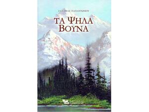 Τα ψηλά βουνά - Ζαχαρίας Παπαντωνίου (978-960-9444-40-8)