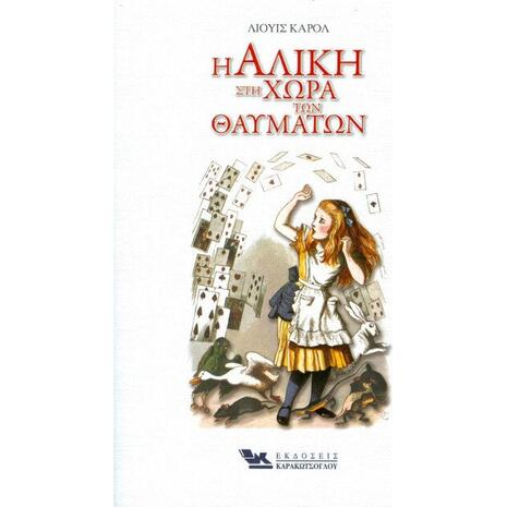 Η Αλίκη στη χώρα των θαυμάτων (978-960-9444-50-7)