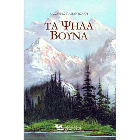 Τα ψηλά βουνά - Ζαχαρίας Παπαντωνίου (978-960-9444-40-8)