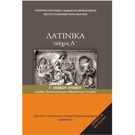 Λατινικά Β&Γ ΟΧΙ