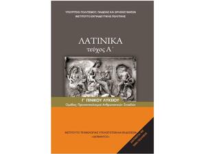 Λατινικά Β&Γ ΟΧΙ