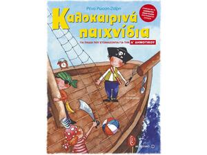 Καλοκαιρινά παιχνίδια για παιδιά που ετοιμάζονται για την Α' δημοτικού