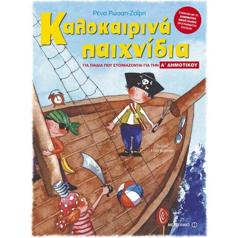 Καλοκαιρινά παιχνίδια για παιδιά που ετοιμάζονται για την Α' δημοτικού