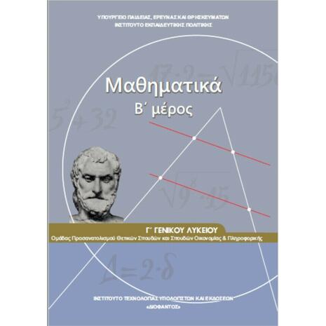 Μαθηματικά Γ΄ Γενικού Λυκείου, Β' Μέρος. Ομάδας Προσανατολισμού Θετικών Σπουδών και Σπουδών Οικονομίας και Πληροφορικής (22-0273)
