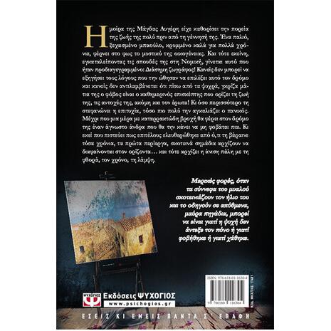 Η σκοτεινή πλευρά του ήλιου - Χρυσηίδα Δημουλίδου (978-618-01-1630-4)