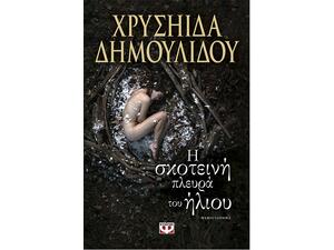 Η σκοτεινή πλευρά του ήλιου - Χρυσηίδα Δημουλίδου (978-618-01-1630-4)