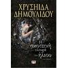 Η σκοτεινή πλευρά του ήλιου - Χρυσηίδα Δημουλίδου (978-618-01-1630-4)