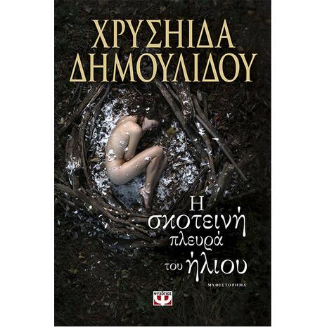 Η σκοτεινή πλευρά του ήλιου - Χρυσηίδα Δημουλίδου (978-618-01-1630-4)
