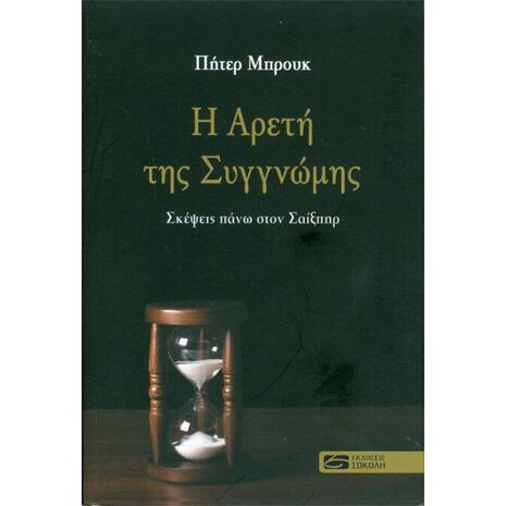 Η αρετή της συγγνώμης Σκέψεις πάνω στον Σαίξπηρ - Πήτερ Μπρουκ (978-618-5139-39-1)