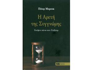 Η αρετή της συγγνώμης Σκέψεις πάνω στον Σαίξπηρ - Πήτερ Μπρουκ (978-618-5139-39-1)
