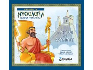 Γνωρίζω τη μυθολογία : Οι 12 θεοί του Ολύμπου - Ιωάννα Μπαμπέτα (978-618-02-0743-9)