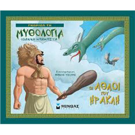 Γνωρίζω τη μυθολογία : Οι άθλοι του Ηρακλή
