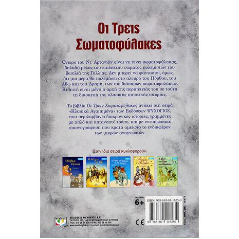 Οι τρεις σωματοφύλακες- Αλέξανδρος Δουμάς (978-618-01-1625-0)