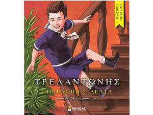 Τρελαντώνης - Πηνελόπη Δέλτα (978-618-020-648-7)
