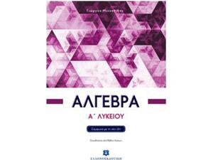 Αλγεβρα Α' Λυκείου