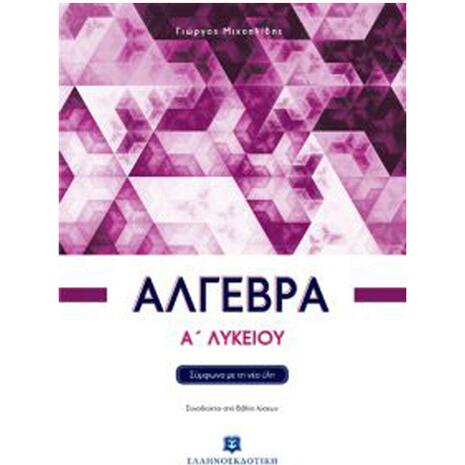 Αλγεβρα Α' Λυκείου