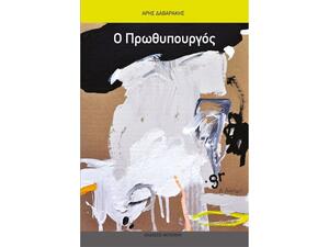 Ο Πρωθυπουργός - Άρης Δαβαράκης (978-960-9513-52-4)