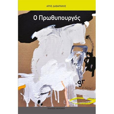 Ο Πρωθυπουργός - Άρης Δαβαράκης (978-960-9513-52-4)