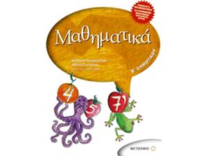Μαθηματικά Β΄ Δημοτικού - Αθηνά Πουλιάση, Καλλιόπη Κουρκούλου (978-618-03-0801-3)
