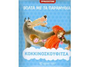 Βόλτα με τα Παραμύθια Νο 2 - Κοκκινοσκουφίτσα