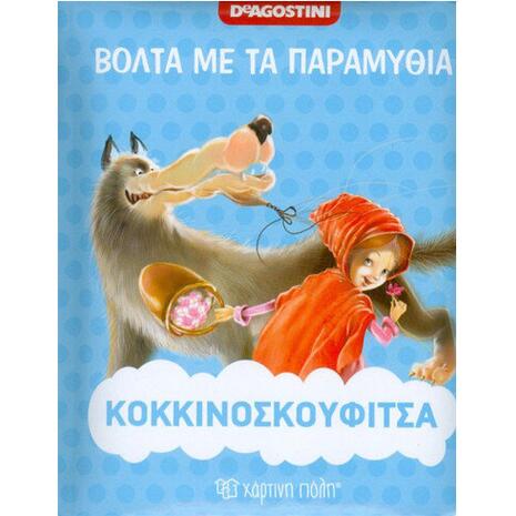 Βόλτα με τα Παραμύθια Νο 2 - Κοκκινοσκουφίτσα