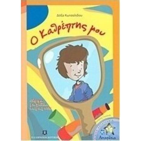 Ο καθρέπτης μου: Διήγημα για παιδιά... και για γονείς - Δόξα Κωτσαλίδου (978-960-5630-18-8)